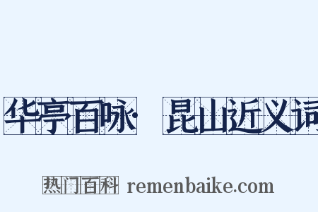 华亭百咏·昆山近义词是什么意思的图片